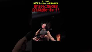 【新日本プロレス】襲いかかる二度目の絶望 DOUKI逆転の一手は…！？  #shorts