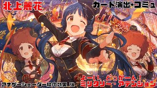 【ミリシタAS/カード演出+コミュ】　北上麗花　SSRよーい、どっかーん！　ミリタリー・アテンション　アナザーシェーダー陰強