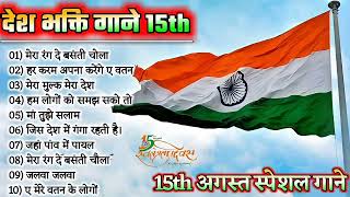 15 August Special Songs Happy Independence Day देश भक्ति Hindi सोंग्स 2022लता सुनहरे दर्द हिट सोंग्स