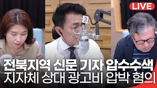 [210526_수]패트롤전북-경찰, 전북지역 인터넷 신문 기자 압수수색, 지자체 상대 광고비 압박 혐의로 수사 중, 언론사에 휘둘리는 지방자치단체도 문제