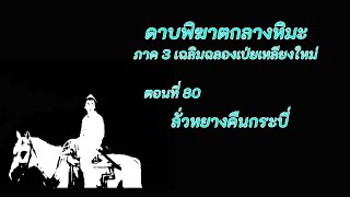 ดาบพิฆาตกลางหิมะ ภาค3 ตอนที่ 80 ลั่วหยางคืนกระบี่