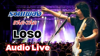 LOSO AUDIO LIVE รวมเพลงแสดงสด เสก โลโซ