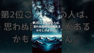 今年最も金運に恵まれる星座TOP3発表！🌟 あなたの星座は入ってる？ 🤑 今すぐチェック！ #金運 #開運 #占い #ラッキー #運気アップ