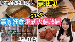 $199無限時港式火鍋放題 | 海鮮肥牛任飲任食 | 啤酒任飲 | 德興火鍋