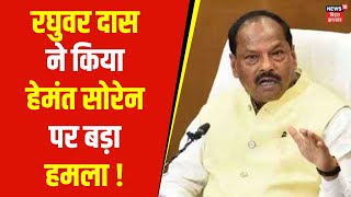 Jharkhand News | Raghubar Das ने किया हेमंत सोरेन पर बड़ा हमला | Hemant Soren | BJP VS JMM | NEWS18