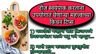 रोज स्वयंपाक करताना उपयोगात येणाऱ्या काही महत्त्वाच्या #किचनटिप्स #kitchenhack #kitchentips #Diwali