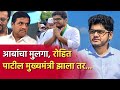 R. R. Patil आबांचा मुलगा Rohit Patil मुख्यमंत्री झाला तर... Rohit Patil Latest SPeech