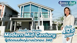 รีวิวบ้านเดี่ยว ซื่อตรง เจ็มส์ บางบัวทอง 340 l บ้านเดี่ยว-บ้านแฝด ติดถนนใหญ่ เริ่ม 4.25 ล้านบาท*