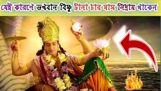 🔥ভগবান বিষ্ণু টানা চার মাস নিদ্রায় থাকেন কেন?Lord Vishnu sleeps for months#দেবদেবীদেরপৌরাণিকভান্ডার