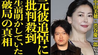 中山美穂の元彼・渋谷慶一郎の追悼文に批判殺到！不倫関係の二人が破局した真相、中山が暴露した有名音楽家の裏の顔に驚きを隠せない！【芸能】