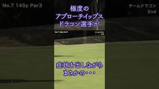 アプローチイップスのドラコン選手がチップインバーディーを決める瞬間