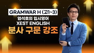 GRAMWAR H.33 분사 구문 강조