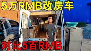 开着500RMB改装的小房车，经常被人笑话，来看看花5万RMB改装后的效果【穷游的似水年华】