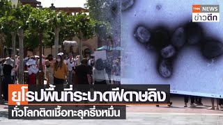 ยุโรปพื้นที่ระบาดฝีดาษลิง ทั่วโลกติดเชื้อทะลุครึ่งหมื่น | TNN ข่าวดึก | 30 มิ.ย. 65