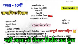 10th social science preboard pariksha real paper 🥳|| class 10 social science real paper solution 🤩||