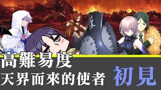 《Fate/Grand Order》高難易度-天界而來的使者 初見｜原來是磨隊啊，我還以為是賴光呢｜復刻星之三藏