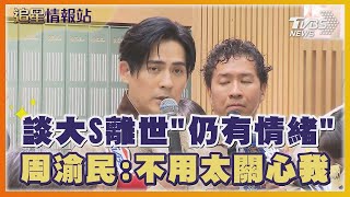 談大S離世「仍有情緒」 周渝民 不用太關心我｜TVBS娛樂頭條｜追星情報站｜TVBS新聞 @TVBSNEWS01