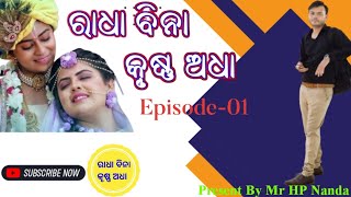 ରାଧା ବିନା କୃଷ୍ଣ ଅଧା Episode -01