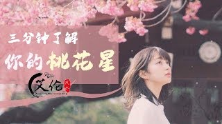 【八字命理】了解桃花星