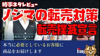 ノジマの苛烈な転売ヤー対策　転売撲滅宣言について