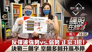 【飆股在線等】第38集！｜搶反彈慘遭套牢 朱家泓正宗3招判強勢\u0026弱勢 做空做多不受傷！反彈就是多？迷思秒破解！空翻多回升漲不停關鍵揭密！｜李兆華、朱家泓《理財達人秀》2022.05.28