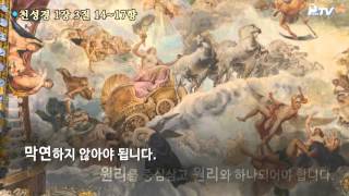 천성경 훈독 영상 (제1편 1장 3절 14~17항)