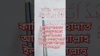 কালিমা শাহাদাত। kalima shahadat. #shortvideo #nurerlight #tilawat #viral #like #comment #viralvideo