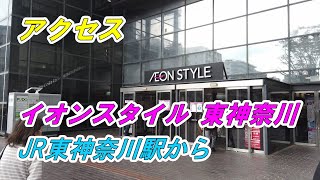 【アクセス】「イオンスタイル 東神奈川」へのアクセス（JR東神奈川駅 改札から）