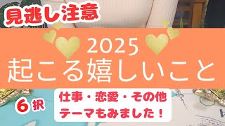 黄金期きたーっ㊗️2025👑👀✨️✨️✨️仕事・恋愛・その他気になるお悩みどうなる？それぞれテーマも視ました👀🌟【メモ必須✍】