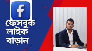 কিভাবে ফেসবুক পেইজে লাইক  বাড়াবেন | Facebook ads page like campaign tutorial 2024|