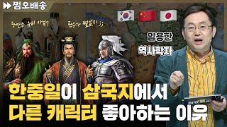 [⏩1.5배속] 한중일, 왜 삼국지 최애 캐릭터가 다 다를까? 👑 l 역사학자 임용한