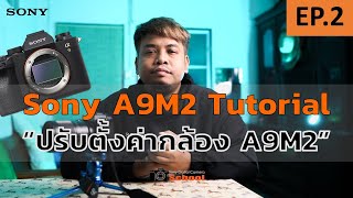 สอนการปรับตั้งค่ากล้อง Sony α9 II สำหรับการถ่ายวิดีโอ ตอนที่ 2