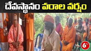 సాధువులు సన్యాసులకు దేవస్థానం వరాల వర్షం | 6TV Telugu