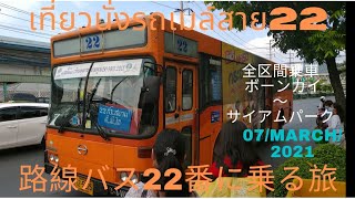 旅ときどきコンサルタントそして猫vol.48 バンコク路線バス22番 เที่ยวบางครั้งที่ปรึกษาและแมวฉบับที่48 กรุงเทพรถเมล์ประจำทางสาย22