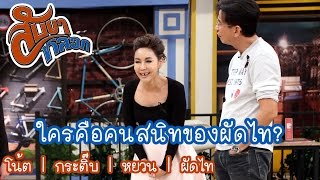 คนสนิทของผัดไท : สับขาหลอก [29 เม.ย 60]  Full HD