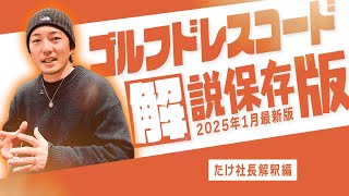 【2025年最新版】ゴルフドレスコード解説保存版！