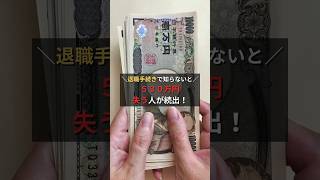 退職手続きで知らないと530万円失う人続出！