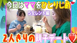 【デート企画】たまには親子２人で水入らず！５女レントとかき氷デート❤️