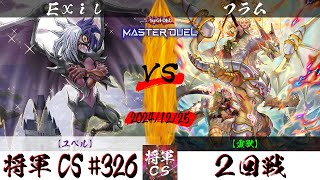 【遊戯王マスターデュエル】第326回将軍CS(1/9制限) ２回戦 Exil選手『ユベル』VS フラム選手『霊獣』