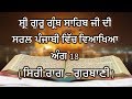 Shri Guru Granth Sahib G Punjabi Explanation Ang 18 || Siri Raag - Gurbani ||