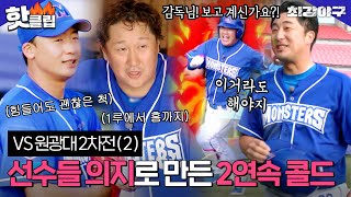 [최강야구] 이대호가 1루에서 홈까지?!🔥 선수들의 美친 의지력이 만든 2연속 콜드 승! VS원광대 2차전(2)｜핫클립｜JTBC 230116 방송