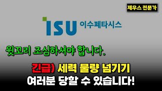 이수페타시스 주가 전망 - 불확실성에 투자하지 마세요. 소통방 빨리 입장하세요. #이수페타시스 #이수페타시스주가 #이수페타시스주가전망