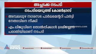 അമ്പലപ്പുഴയിലെ തോൽവി; കോൺഗ്രസിൽ അച്ചടക്ക നടപടി | Ambalapuzha Congress Defeat