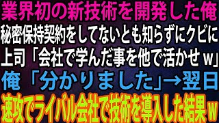 【スカッと総集編】業界初の新技術を開発した俺。秘密保持契約をしてないとも知らずにクビに上司「会社で学んだ事を他で活かせw」俺「分かりました」→翌日、速攻でライバル会社で技術を導入した結果w