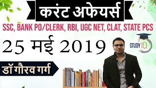 May 2019 Current Affairs in Hindi - 25 May 2019 - Daily Current Affairs for All Exams