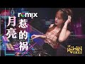 张宇 phil chang 月亮惹的祸 troubled by the moon【dj remix 舞曲】ft. k9win