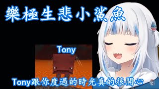 【vtuber中文】樂極生悲的小鯊魚，和Tony度過了愉快的時光，但結局也是最痛苦的，Pain Peko【Gawr Gura】【Hololive EN】