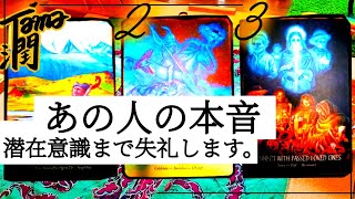 【本物】あの人の本音。潜在意識に潜むあなたへの気持ち💌