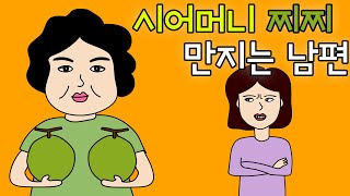 시어머님 찌찌 만지는 남편 ㅣ사연툰, 영상툰, 고부갈등, 시어머니