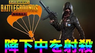 【PUBGMOBILE】最速降りで降下中の敵を射殺してみたww【スマホ版】